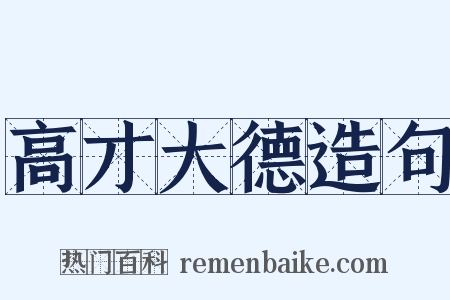 高才大德造句是什么意思的图片